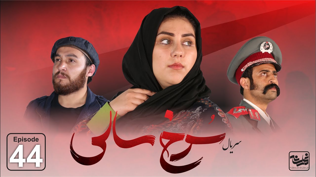 قسمت چهل و چهارم