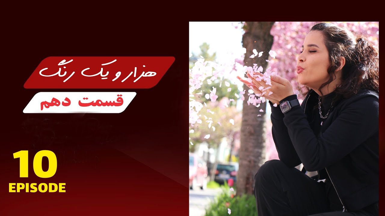 قسمت دهم
