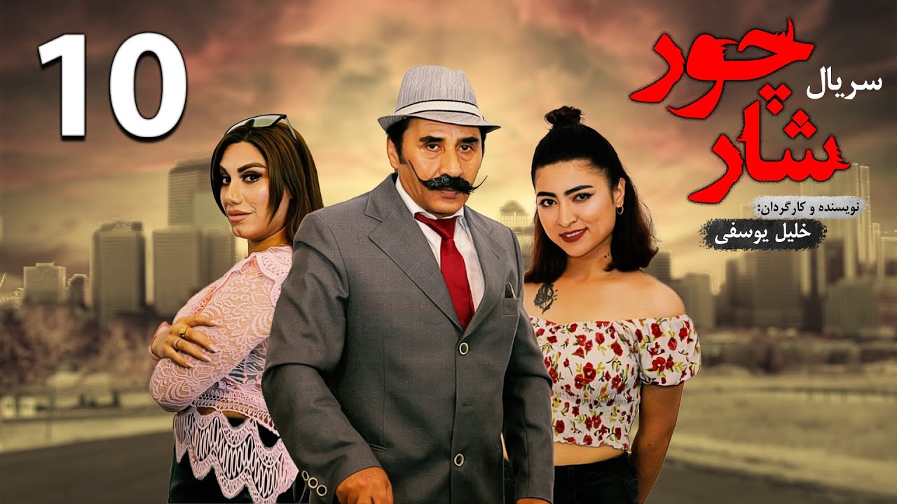قسمت دهم