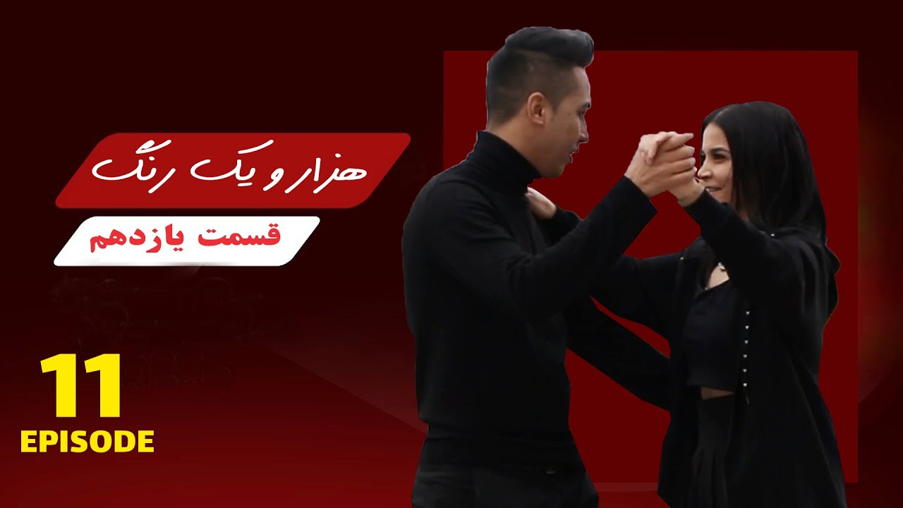 قسمت یازدهم