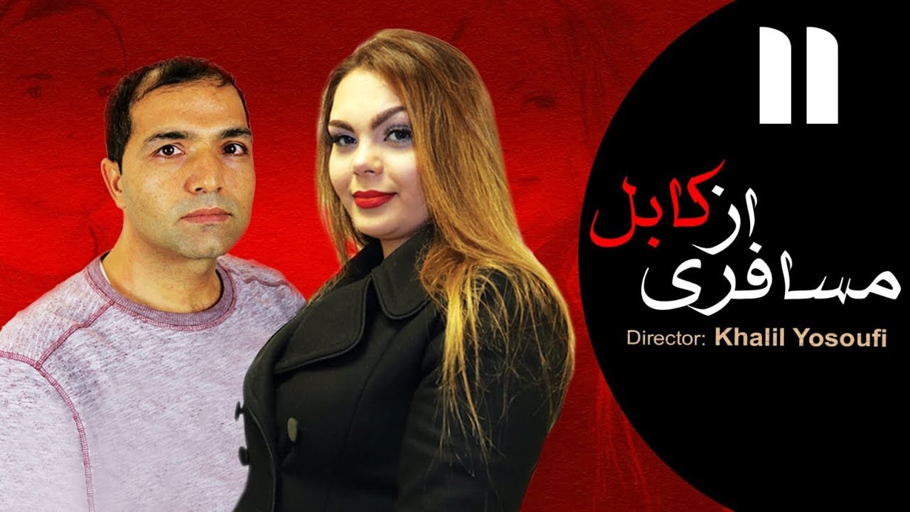 قسمت یازدهم