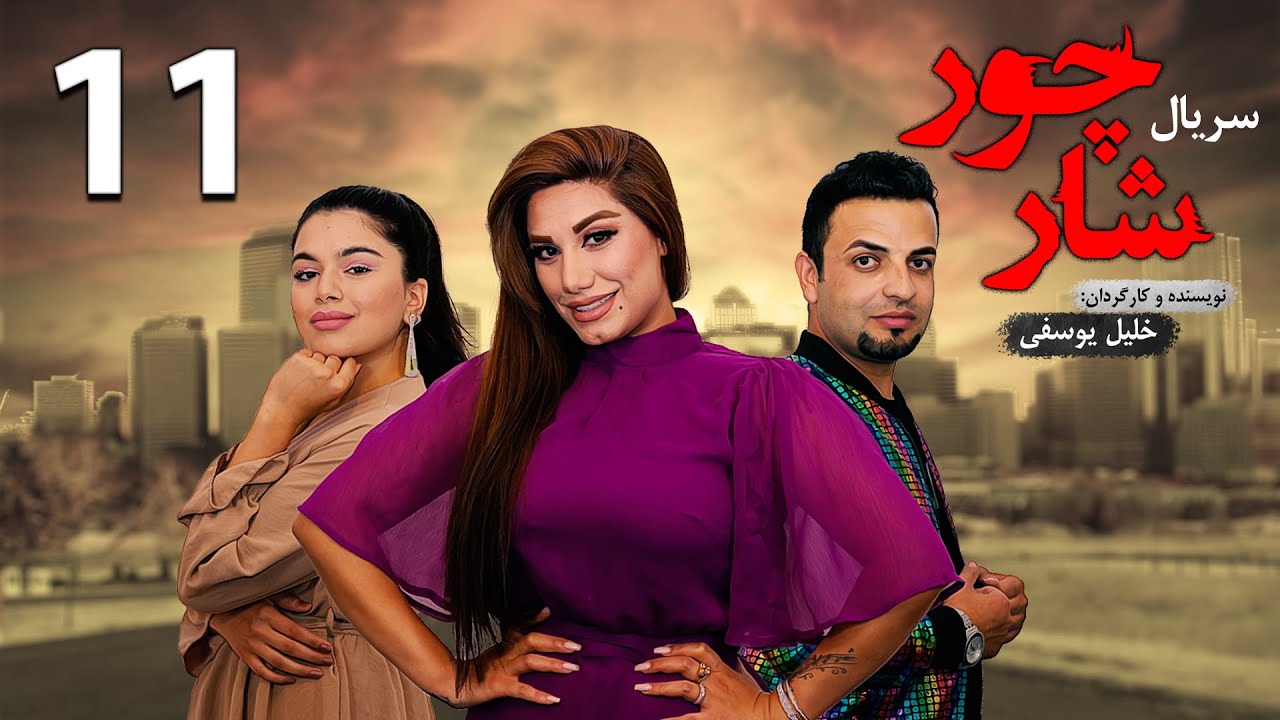 قسمت یازدهم