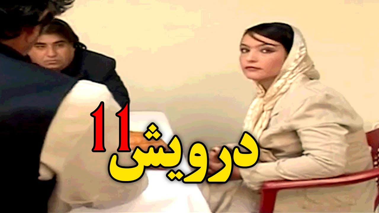 قسمت یازدهم