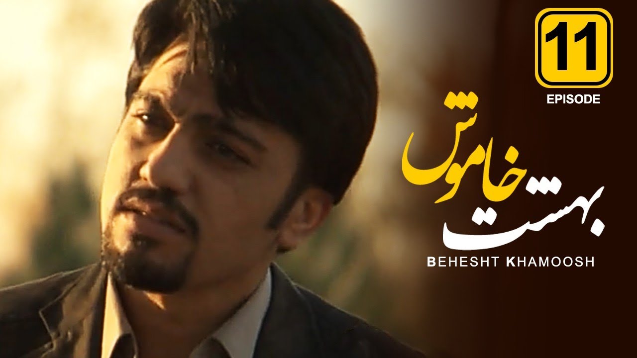 قسمت یازدهم