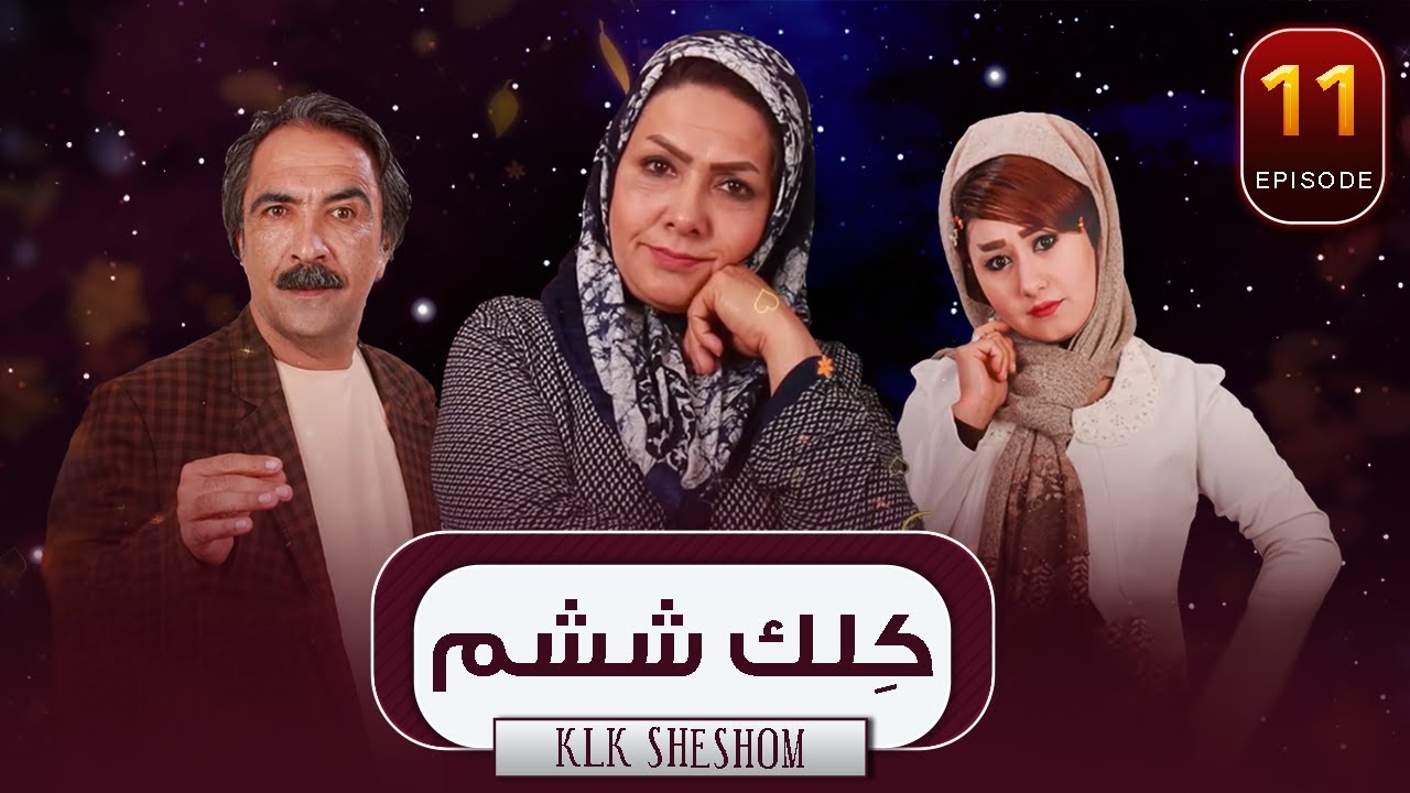 قسمت یازدهم