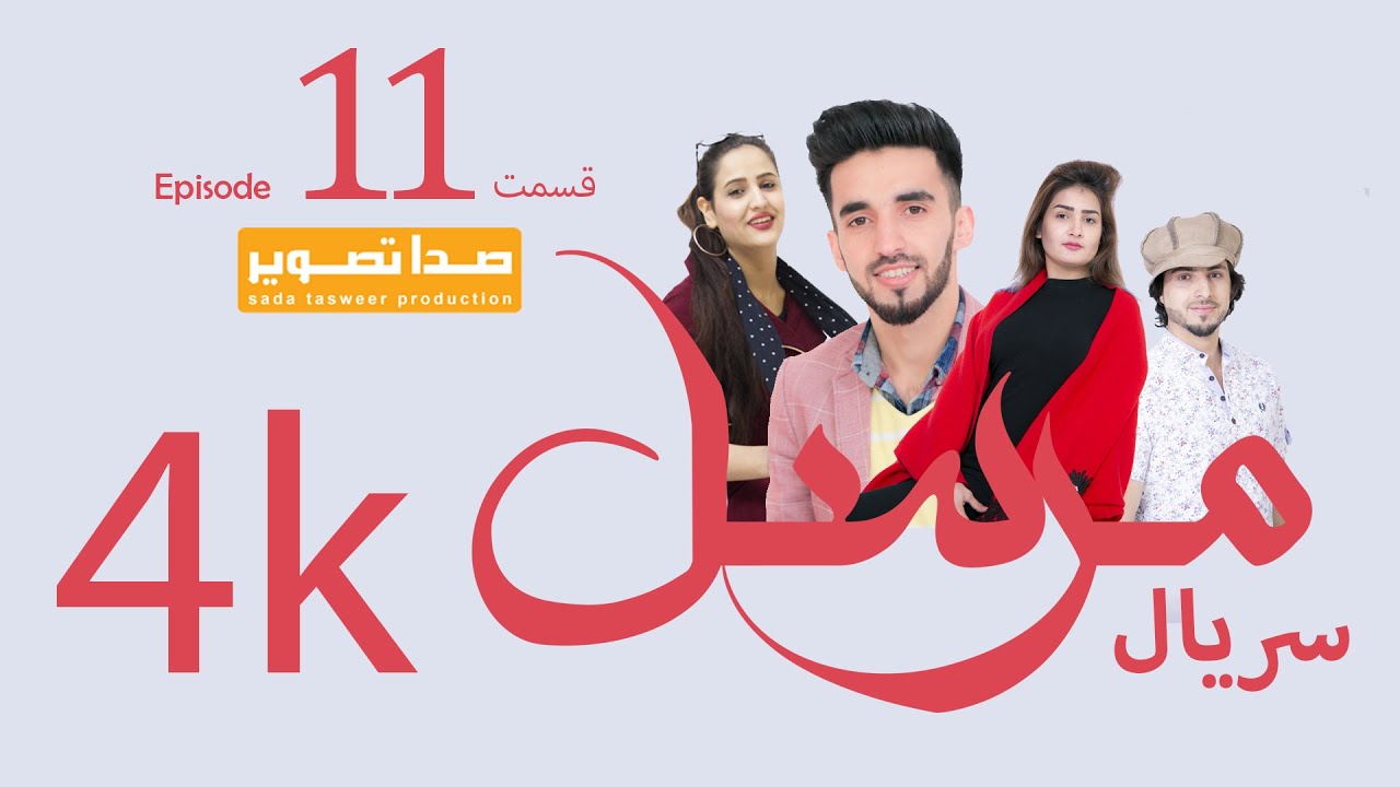 قسمت یازدهم