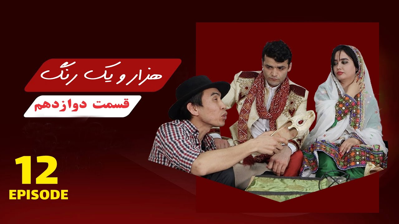 قسمت دوازدهم