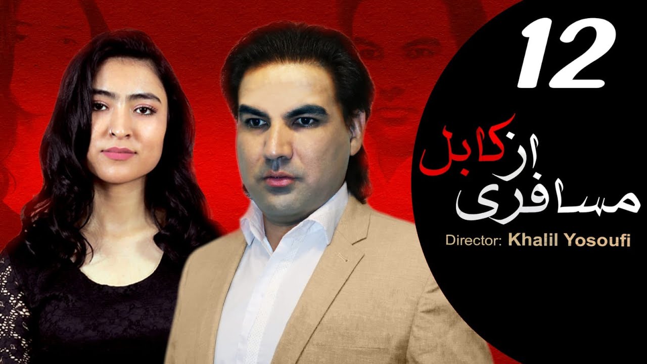 قسمت دوازدهم (پایان)