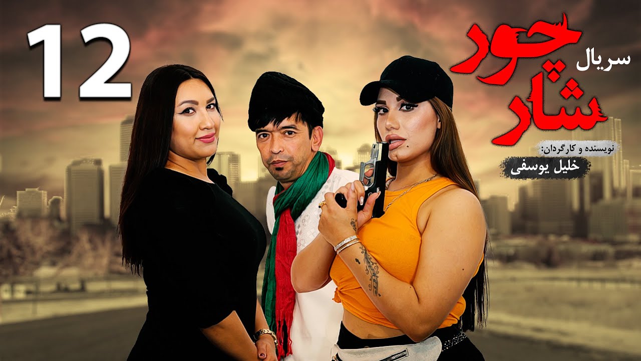 قسمت دوازدهم