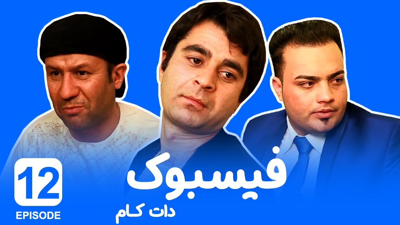 قسمت دوازدهم