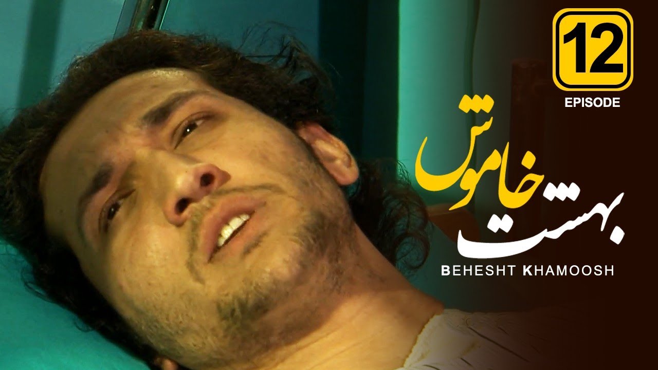 قسمت دوازدهم