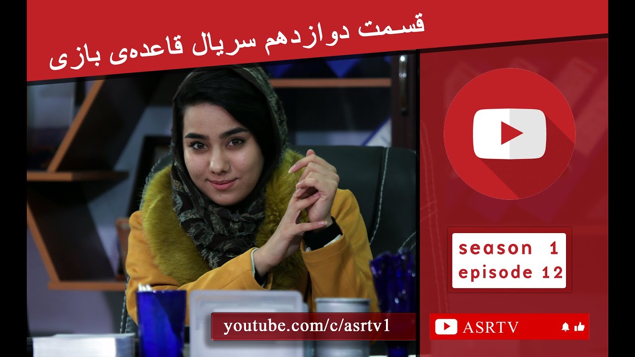 قسمت دوازدهم