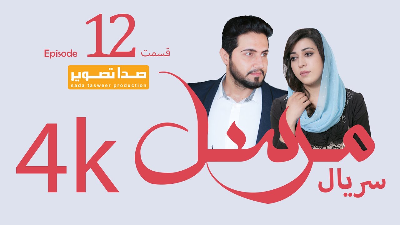 قسمت دوازدهم