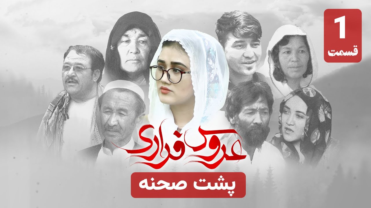 پشت صحنه قسمت اول