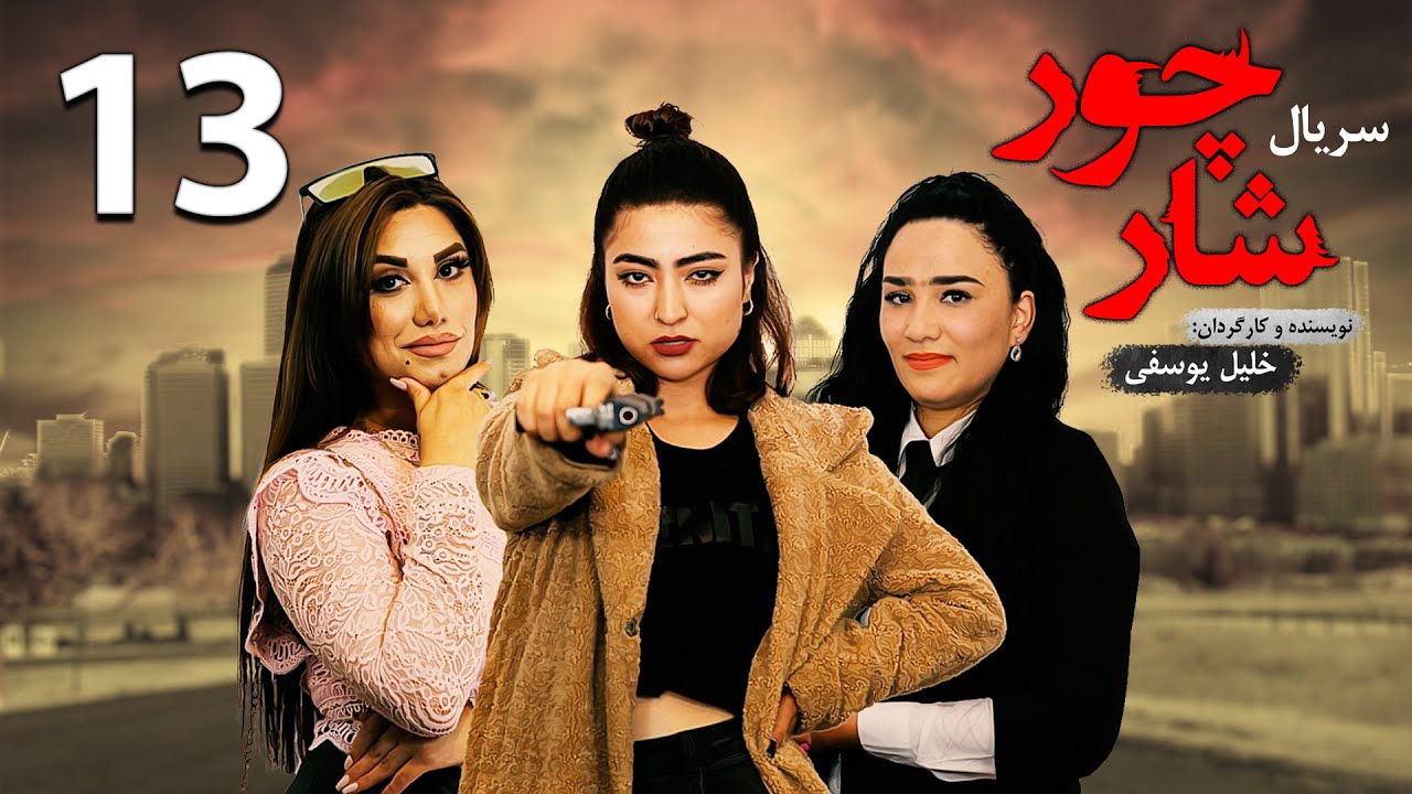 قسمت سیزدهم