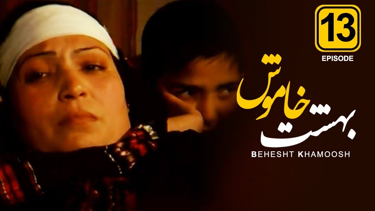 قسمت سیزدهم