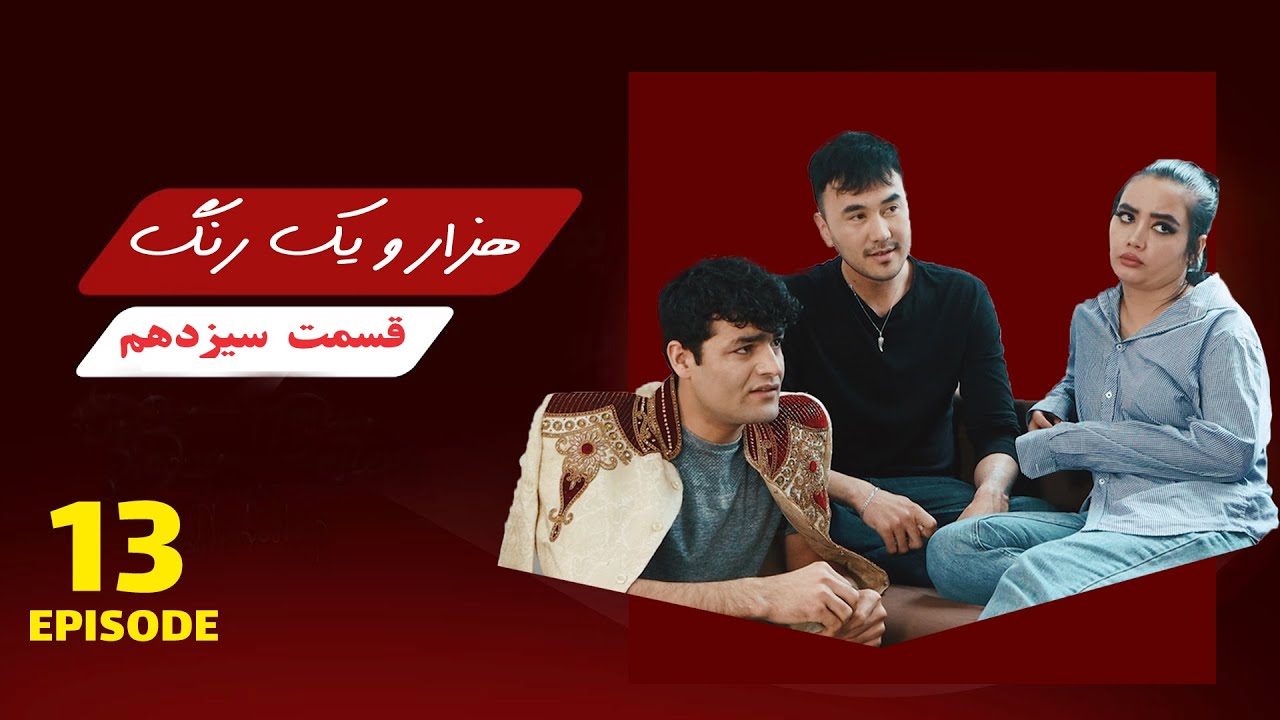 قسمت سیزدهم