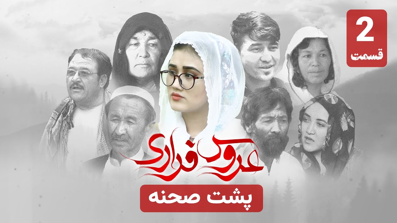 پشت صحنه قسمت دوم