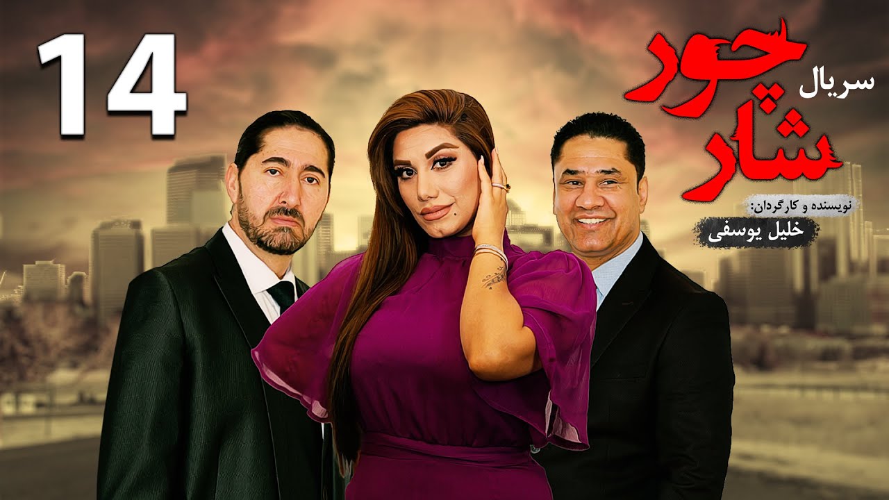 قسمت چهاردهم