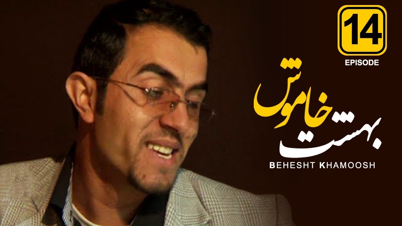 قسمت چهاردهم