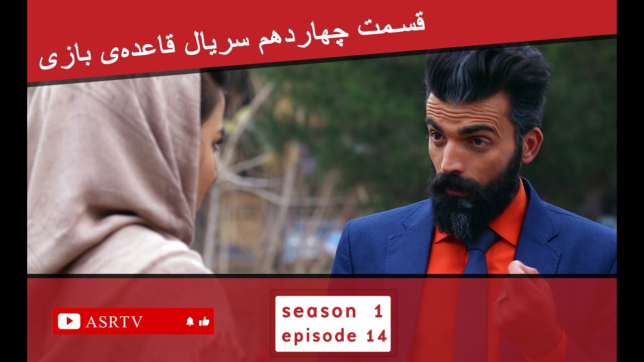 قسمت چهاردهم