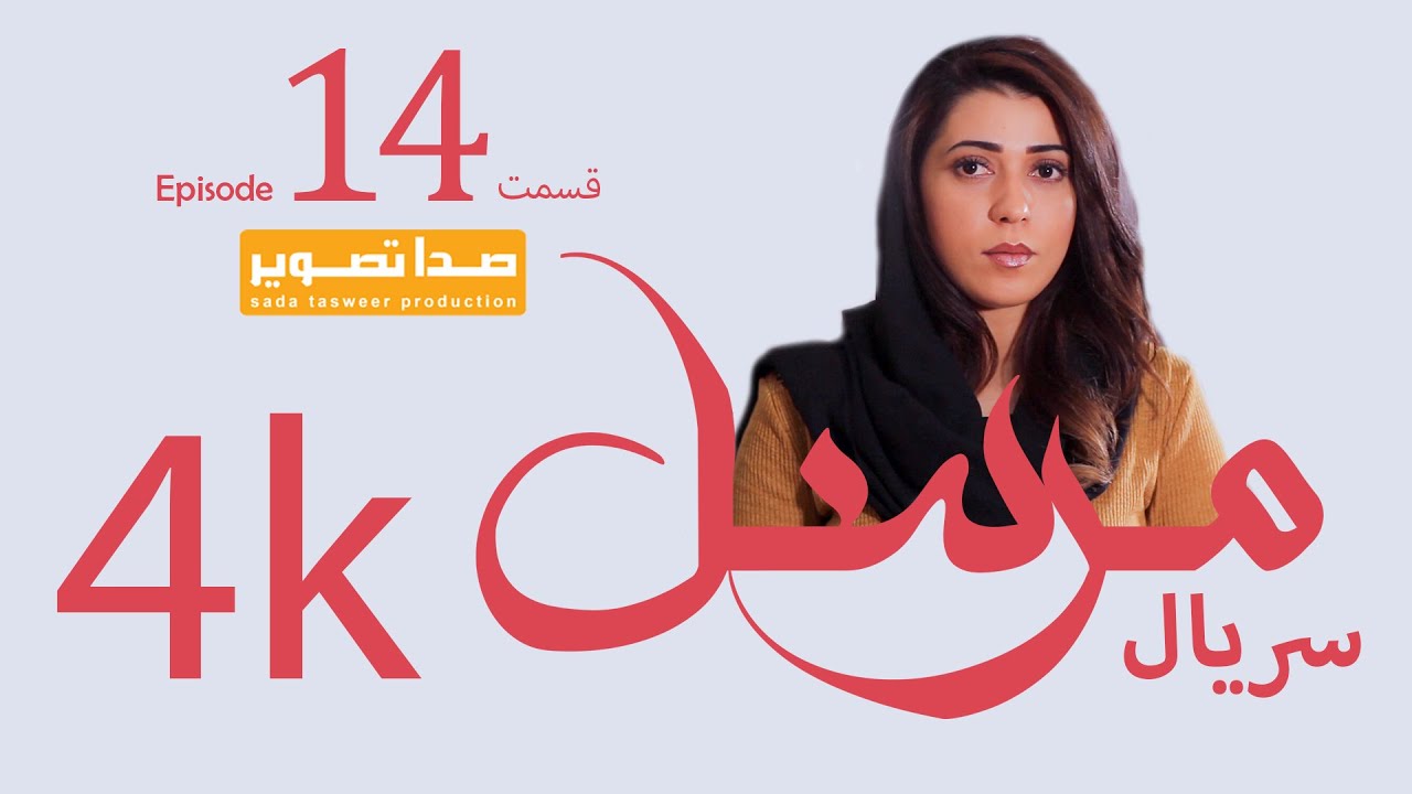 قسمت چهاردهم