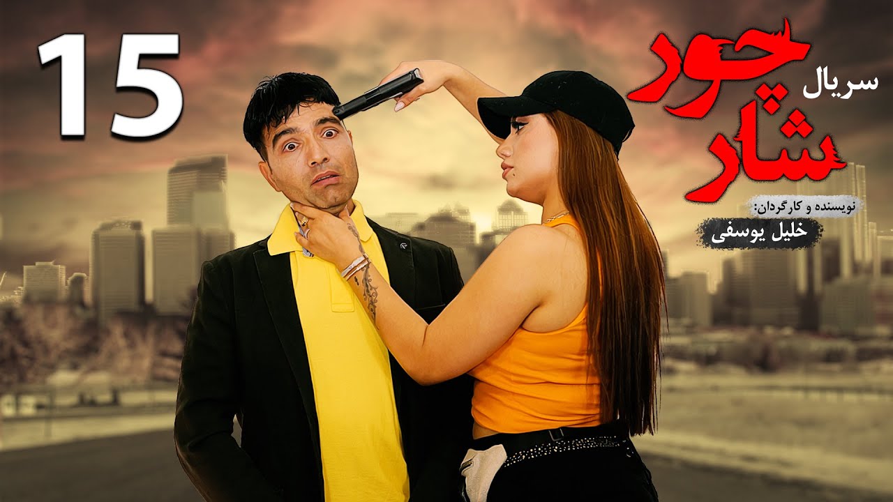 قسمت پانزدهم