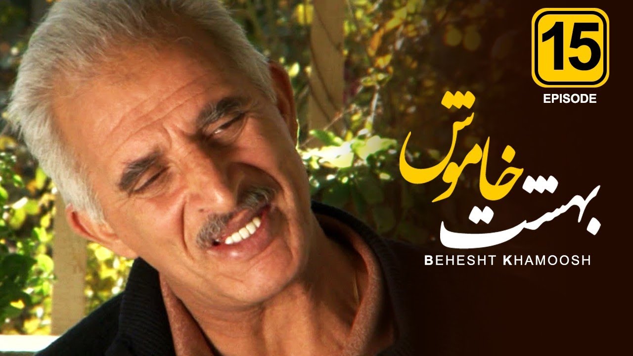 قسمت پانزدهم