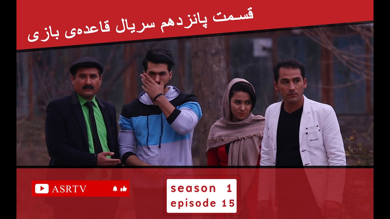 قسمت پانزدهم