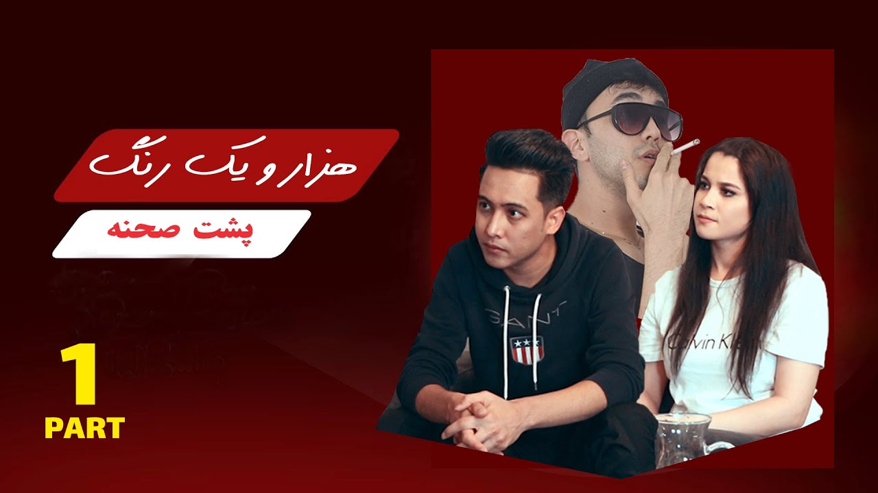پشت صحنه قسمت اول