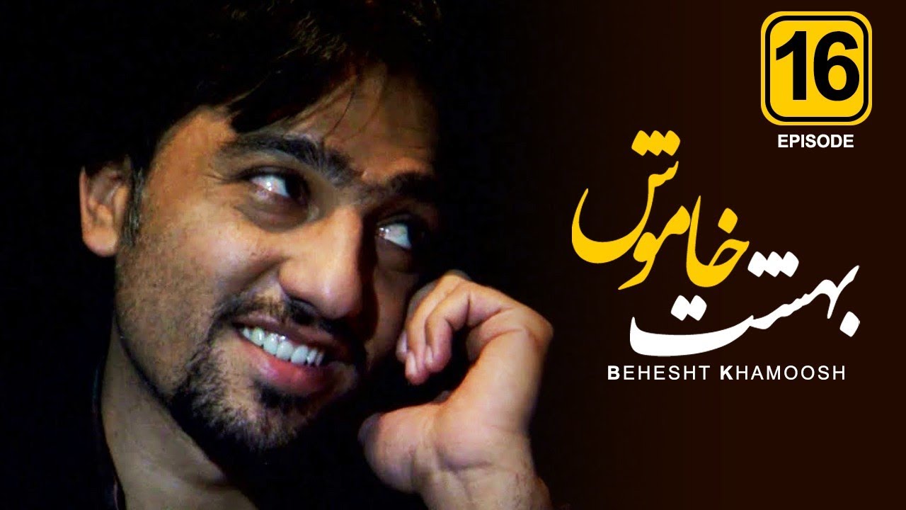 قسمت شانزدهم