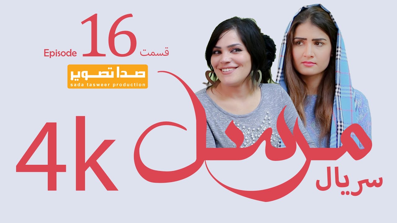 قسمت شانزدهم