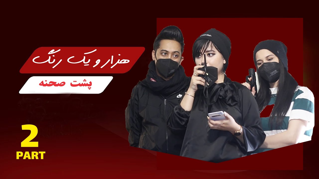 پشت صحنه قسمت دوم