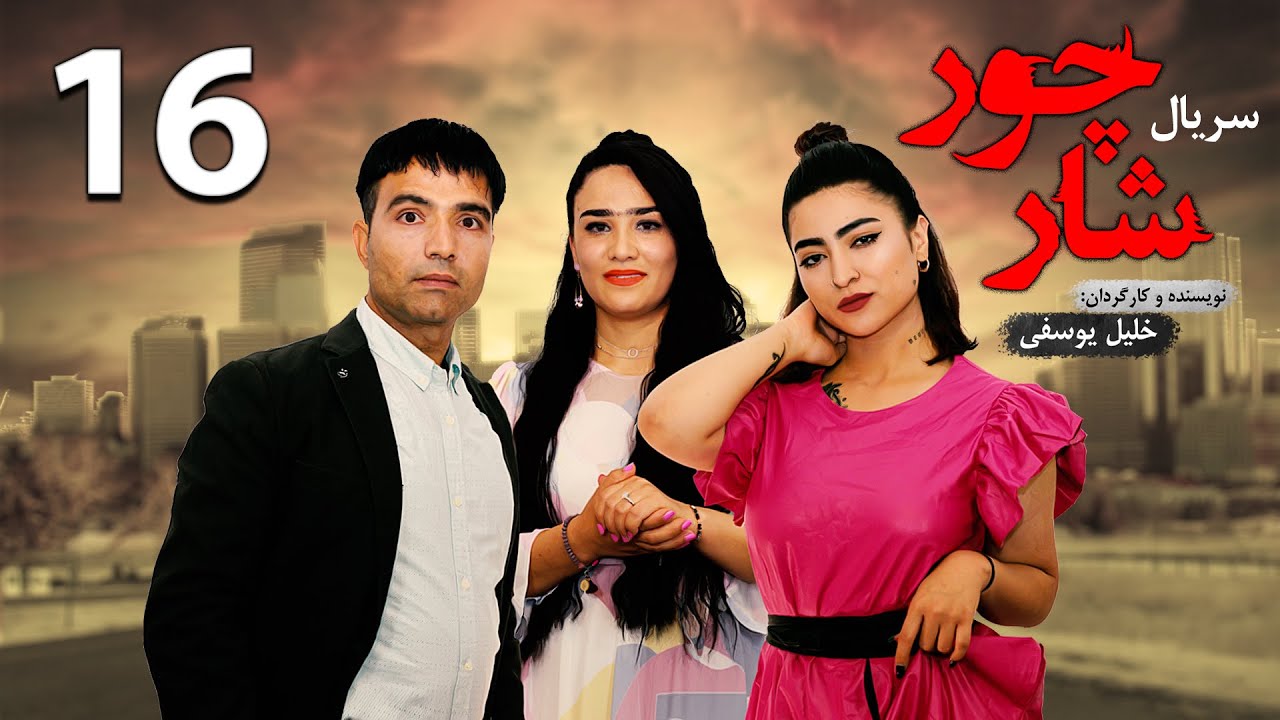 قسمت شانزدهم