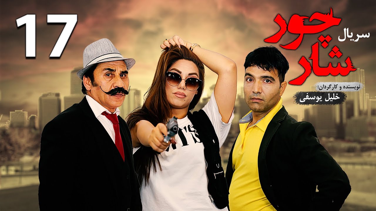 قسمت هفدهم