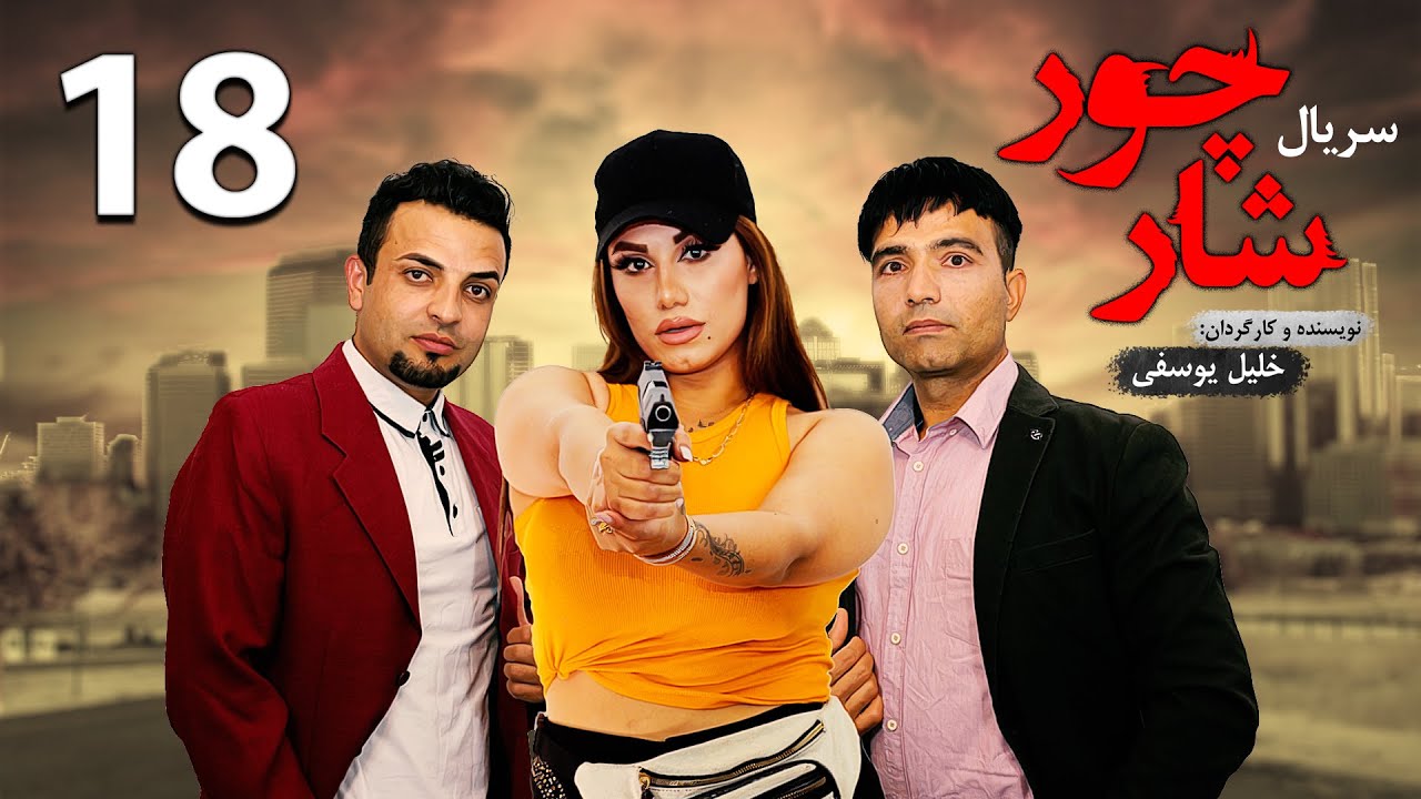 قسمت هجدهم