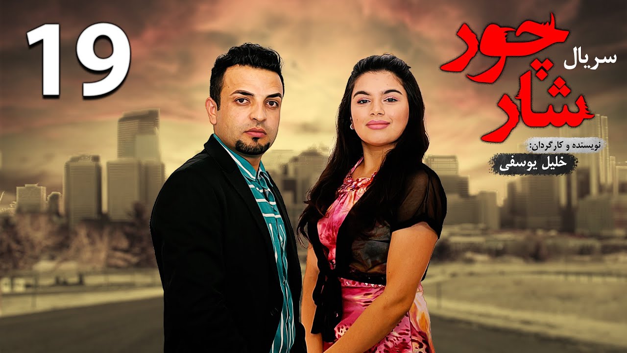 قسمت نوزدهم