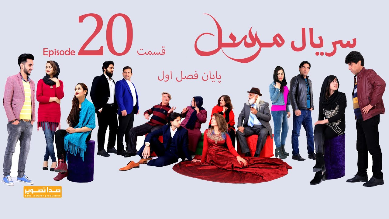 قسمت بیستم (پایان)