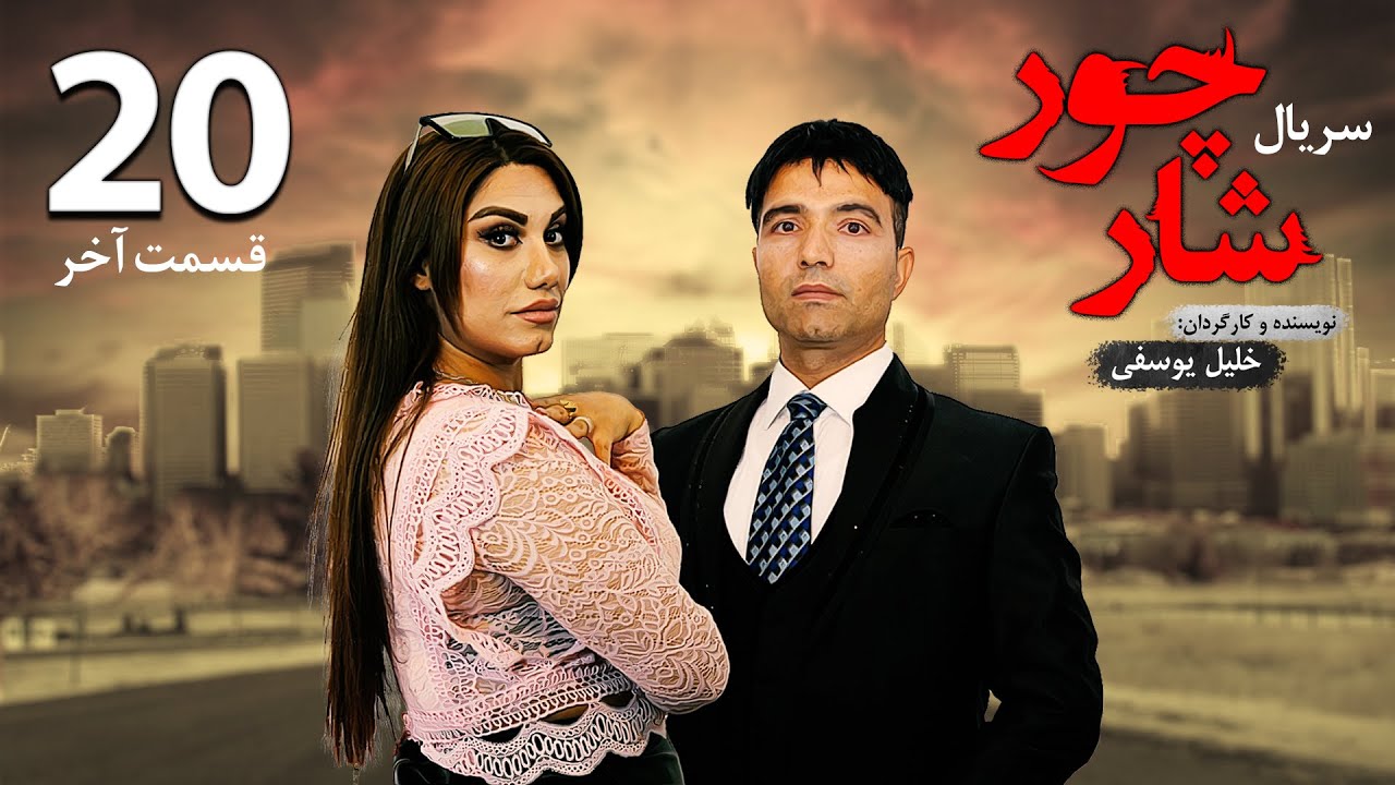 قسمت بیستم (پایان)