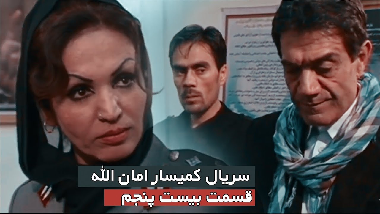 قسمت بیست و پنجم