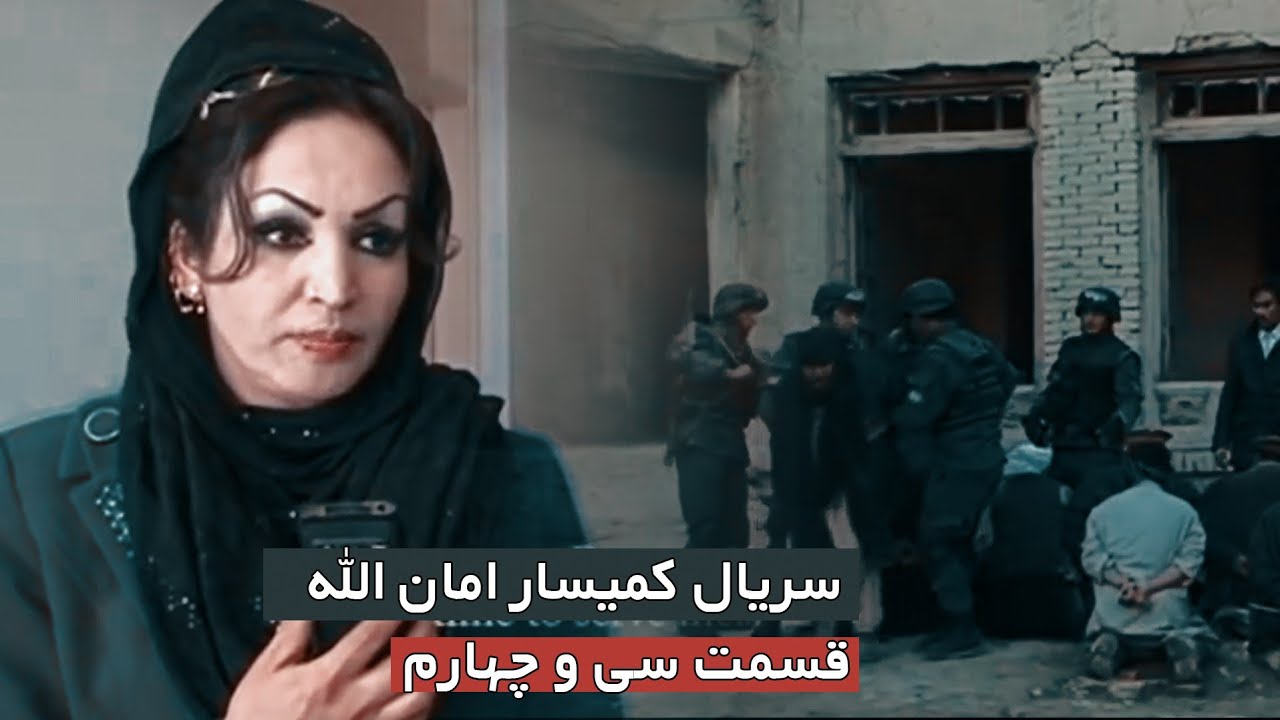قسمت سی و چهارم