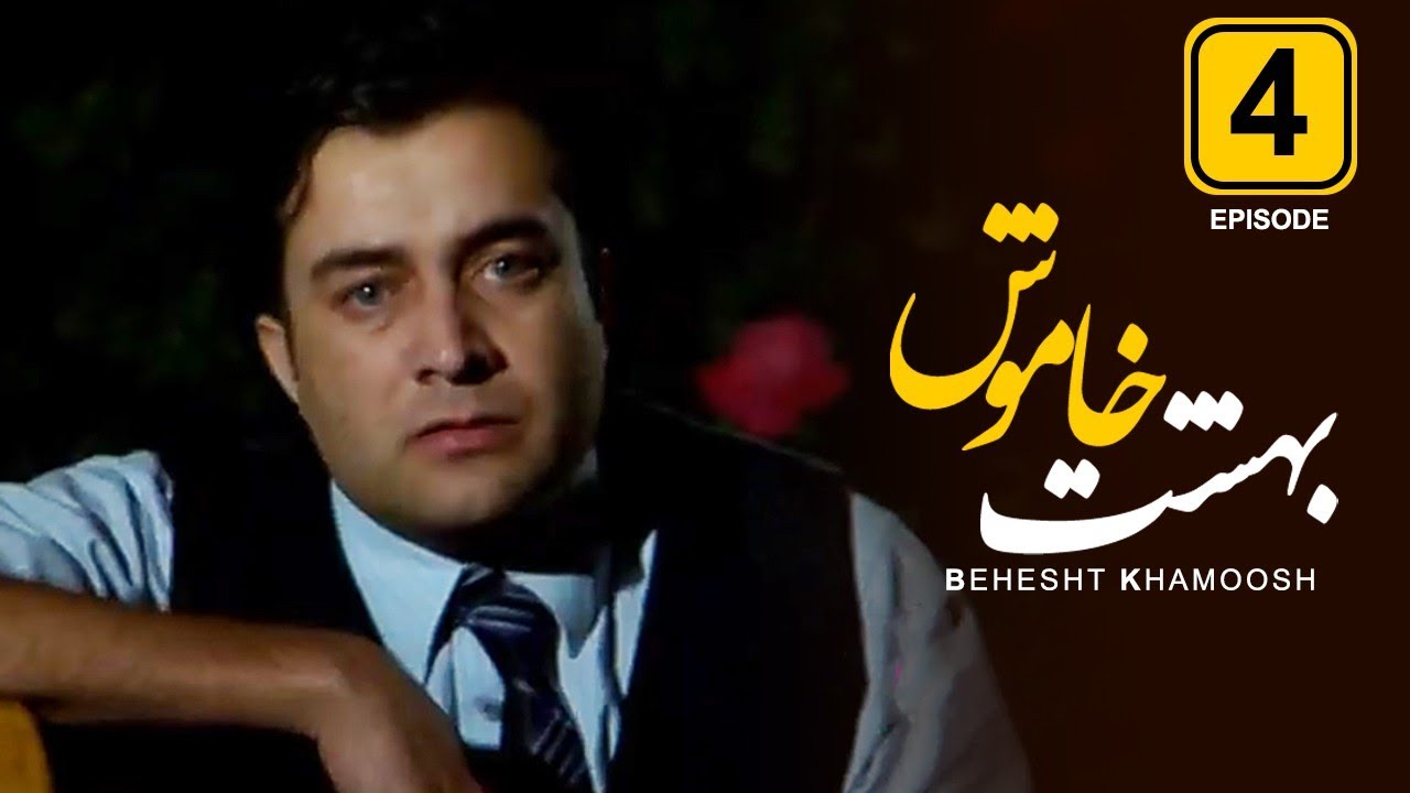 قسمت چهارم