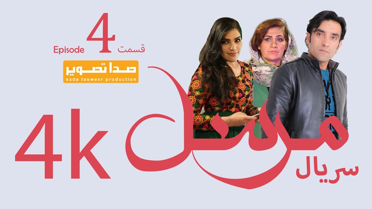 قسمت چهارم