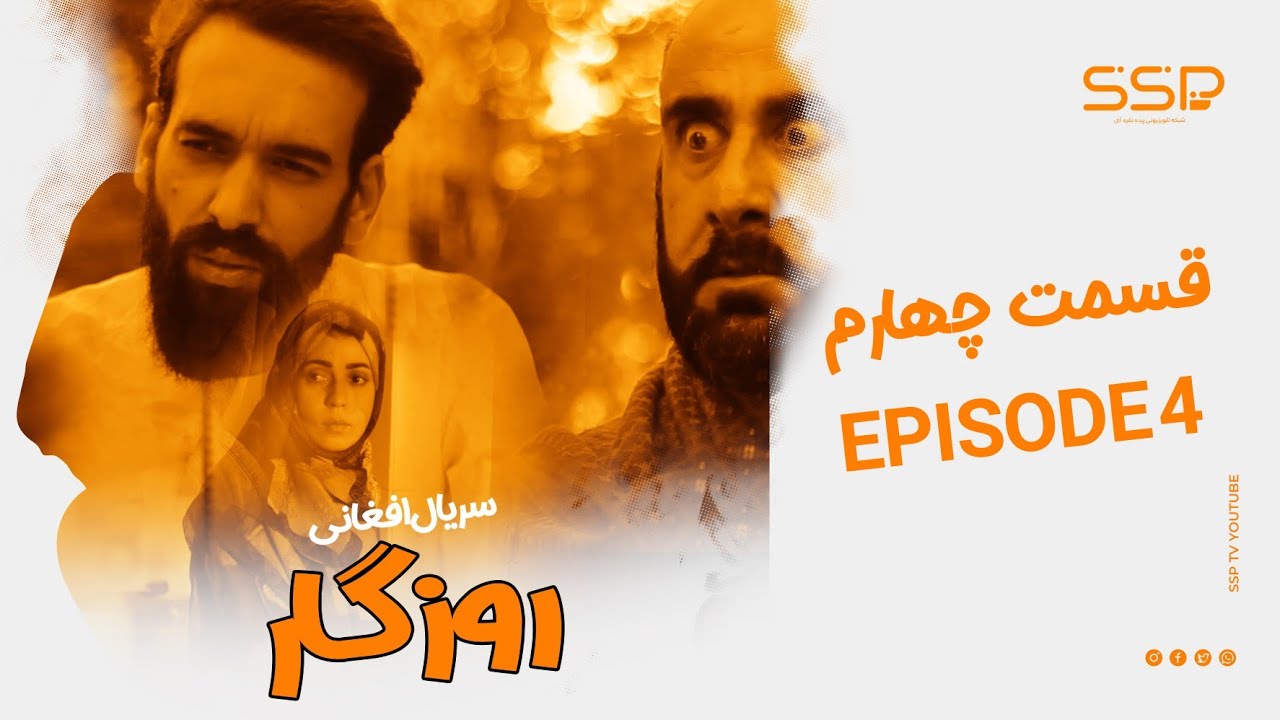 قسمت چهارم