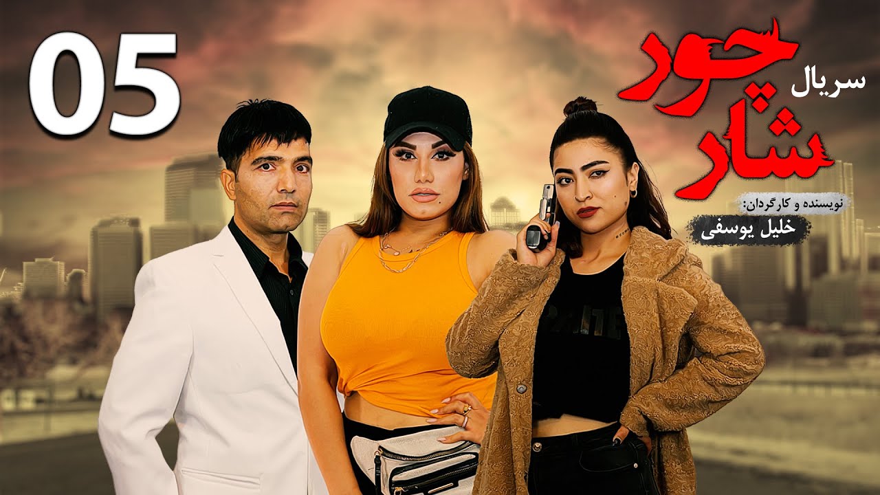 قسمت پنجم