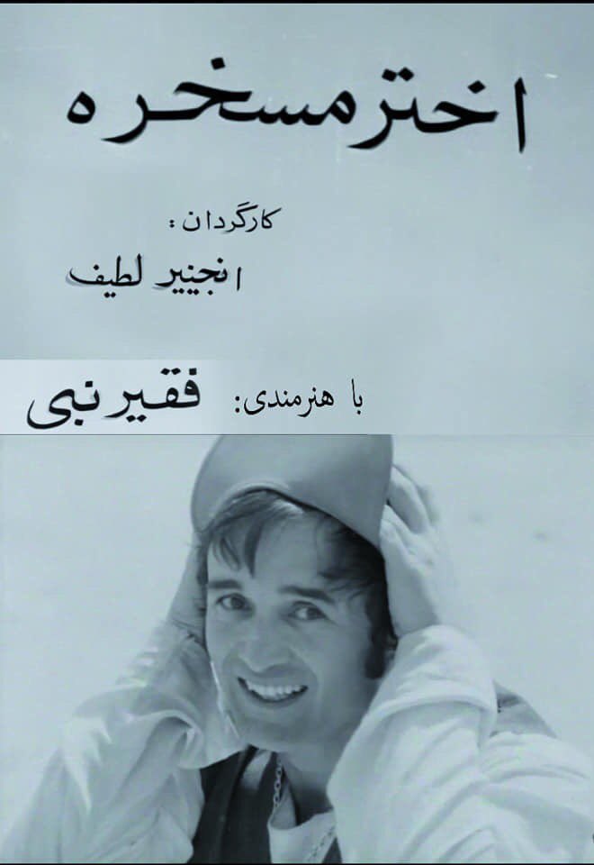 فیلم اختر مسخره