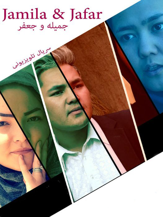 سریال جمیله و جعفر