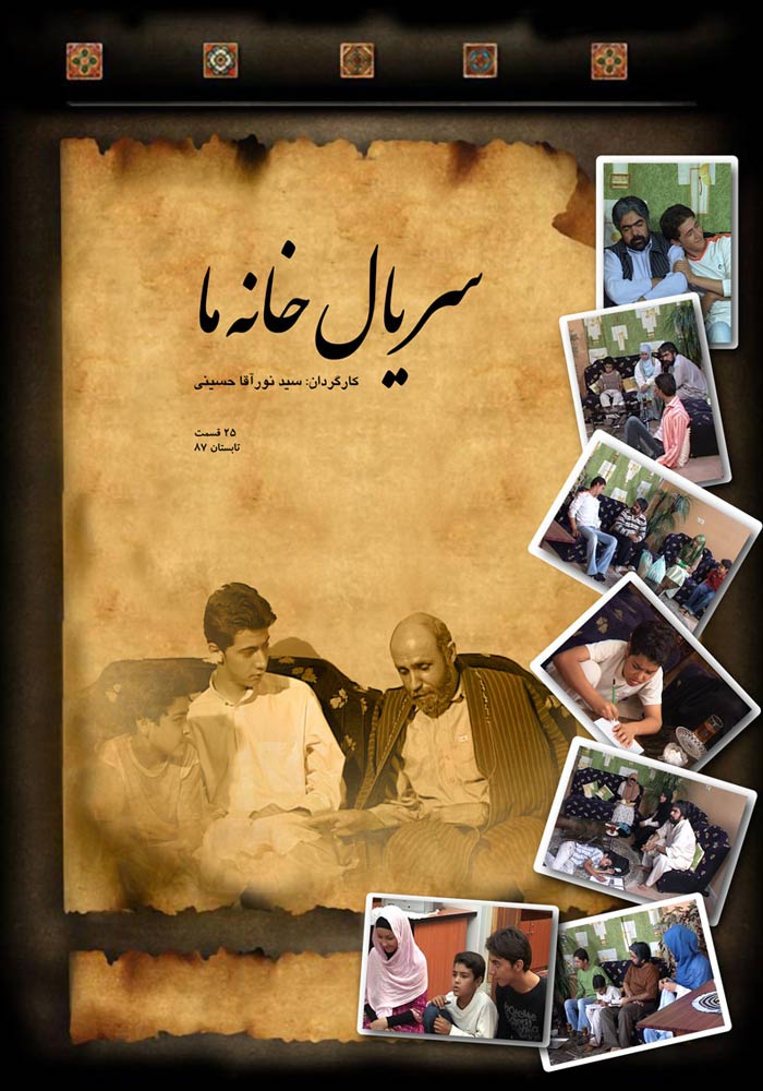 سریال خانه ما