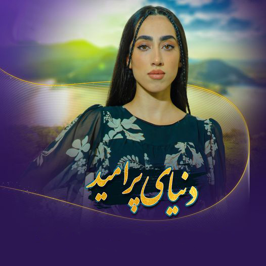 سریال دنیای پر امید