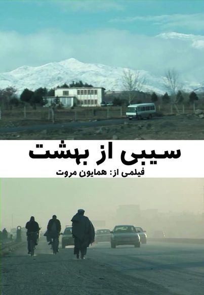 فیلم سیبی از بهشت